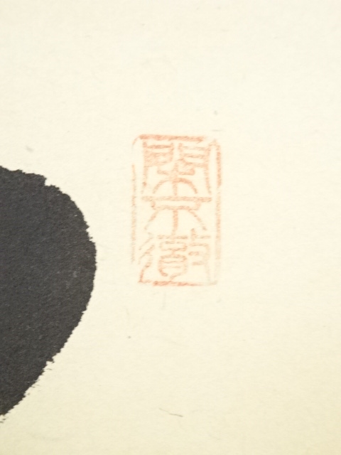 道具 ] - 道具 前大徳西垣大道筆 「江山風月主人」一行書 肉筆紙本掛軸